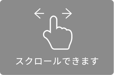スクロールできます