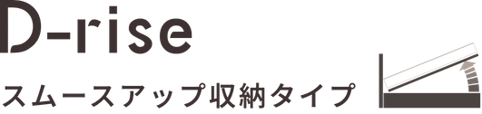 D-rise スムースアップ収納タイプ