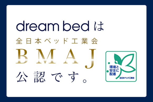 dream bedは全日本ベッド工業会（BMAJ）公認です。