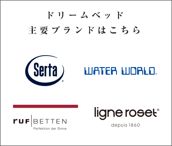 その他のドリームベッド主要ブランドはこちら