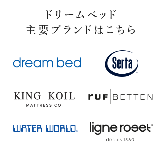 その他のドリームベッド主要ブランドはこちら