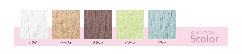ゆるい世界・カラー展開全5色