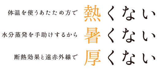 3つの「あつくない」で心地よくカラダを保湿